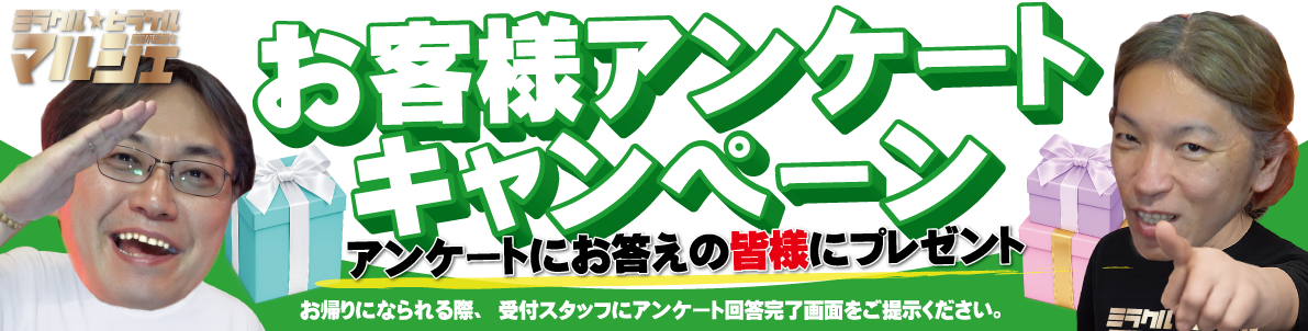 アンケートキャンペーン