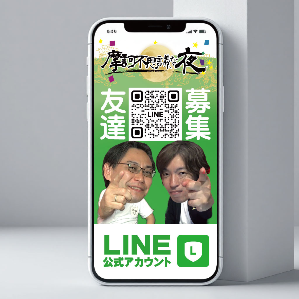 摩訶不思議な夜 公式LINE