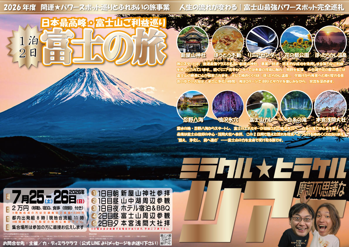 富士山ツアー2026フライヤー