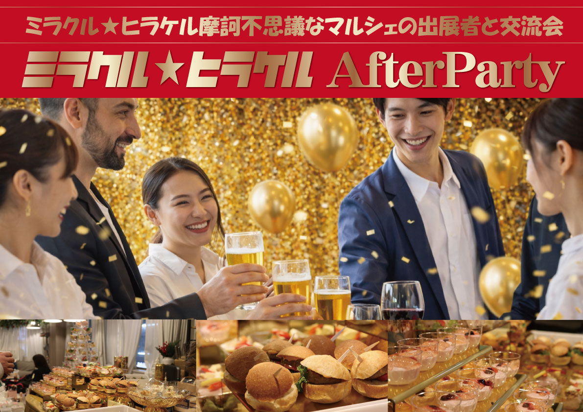 ミラクル★ヒラケル アフターパーティーの様子