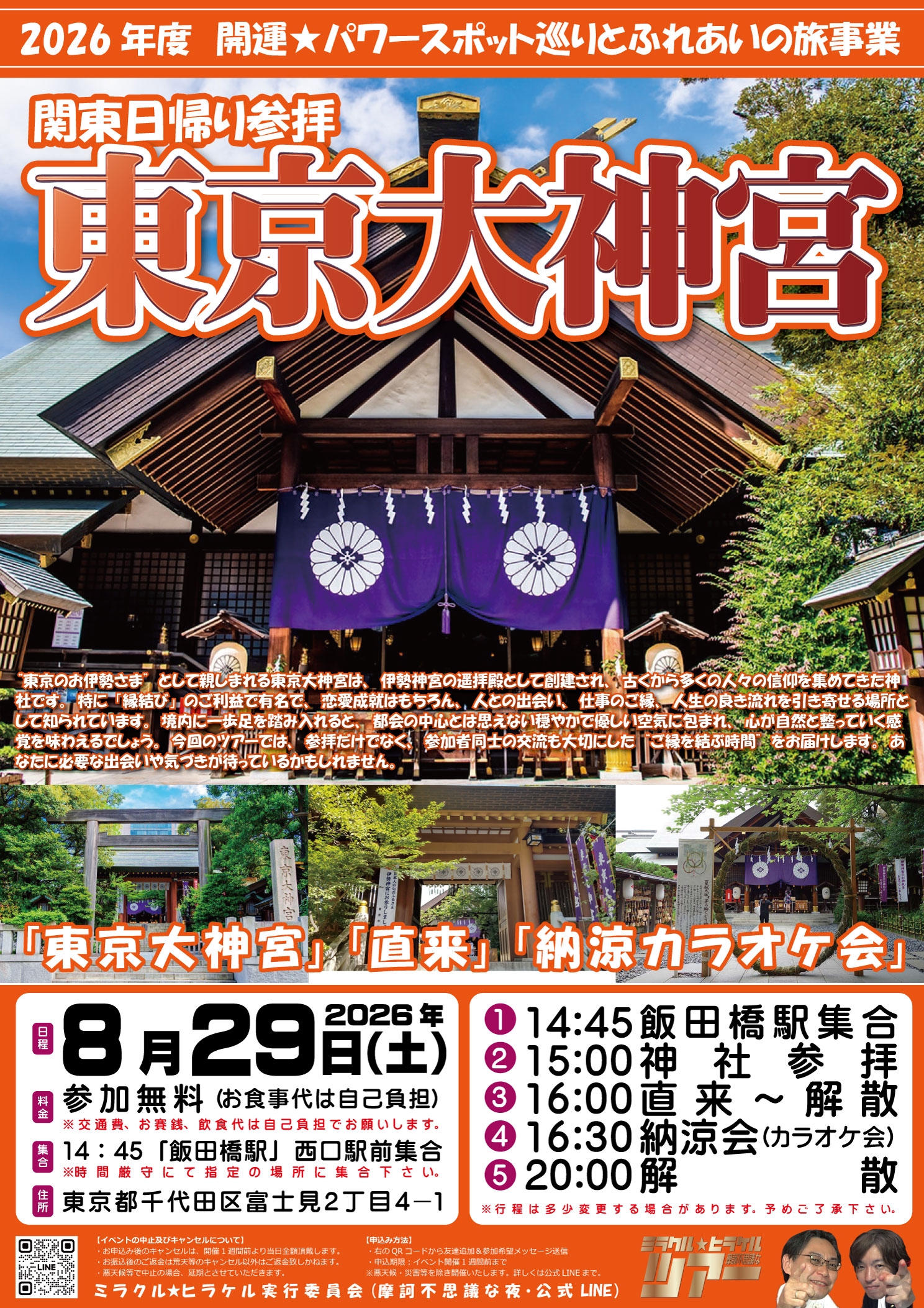 東京大神宮ツアー2026年8月29日