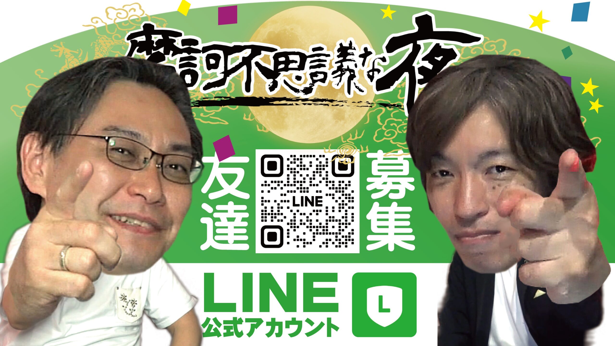 摩訶不思議な夜 公式LINE 友だち追加